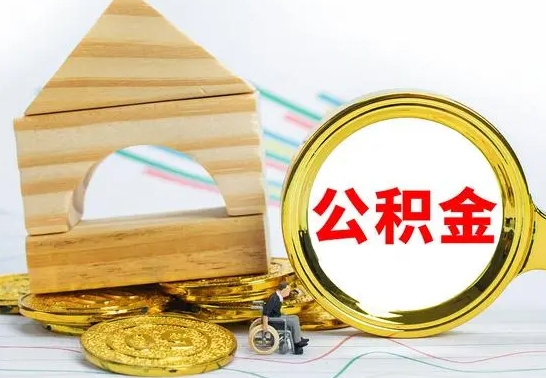 祁阳公积金怎么全部取出（公积金怎样全取出来）